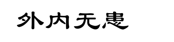 外内无患
