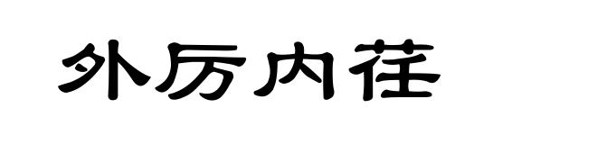 外厉内荏