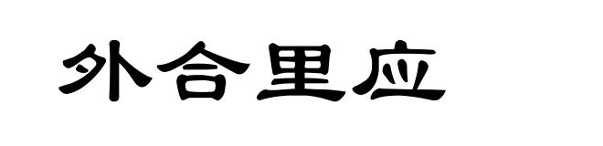 外合里应