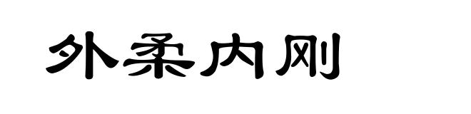 外柔内刚