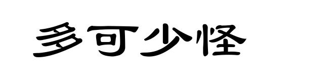 多可少怪