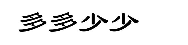 多多少少