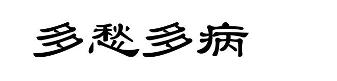 多愁多病