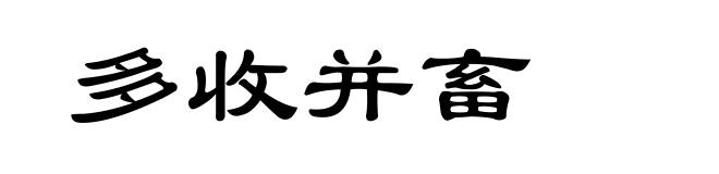 多收并畜