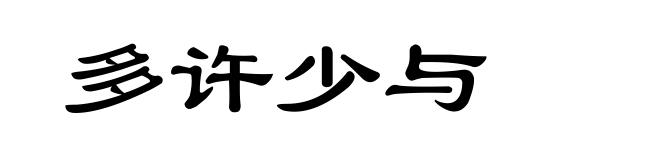 多许少与