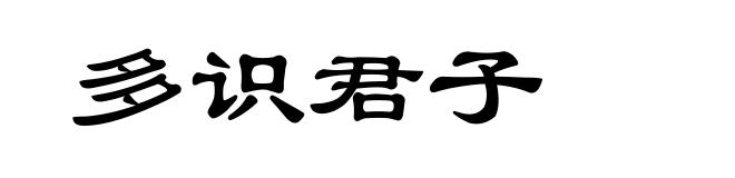 多识君子