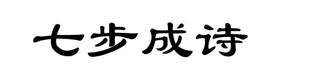 七步成诗