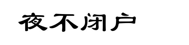 夜不闭户
