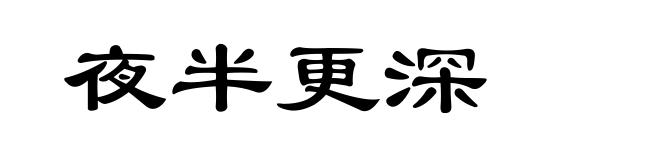 夜半更深