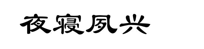 夜寝夙兴