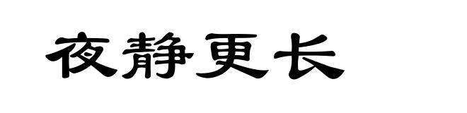 夜静更长