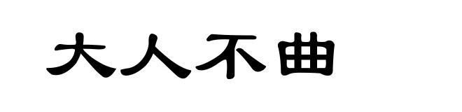 大人不曲