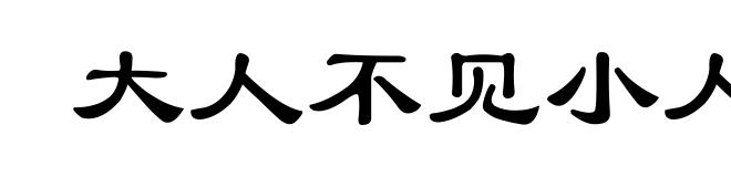 大人不见小人怪