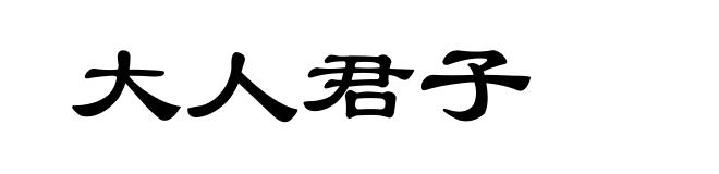 大人君子