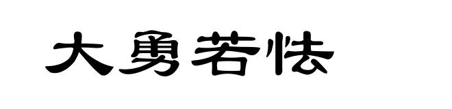 大勇若怯