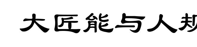大匠能与人规矩，不能使人巧