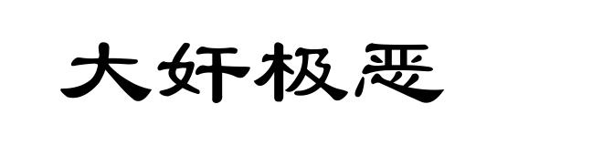 大奸极恶