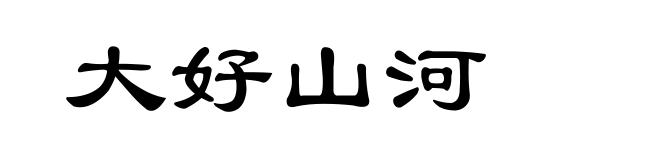 大好山河