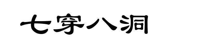 七穿八洞