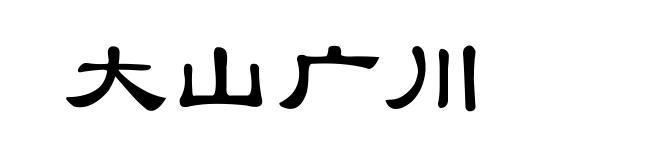 大山广川