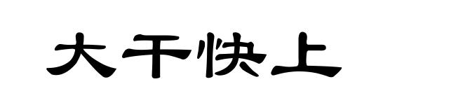 大干快上