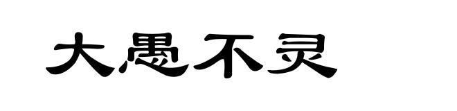 大愚不灵