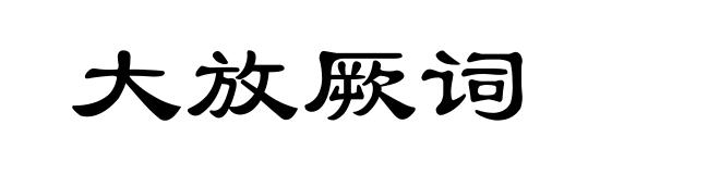 大放厥词