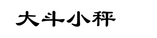 大斗小秤