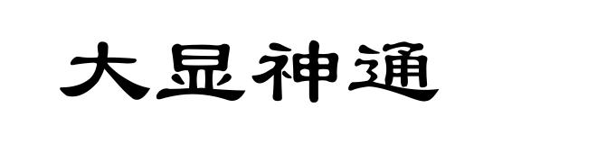 大显神通