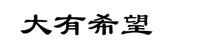 大有希望