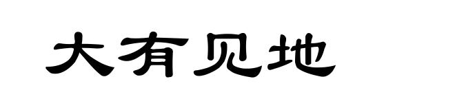 大有见地