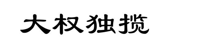 大权独揽