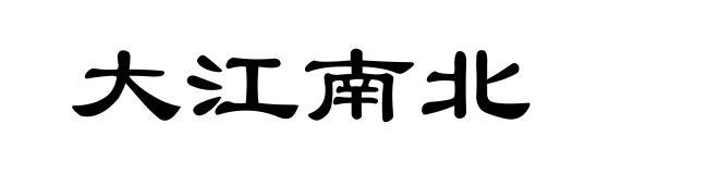 大江南北