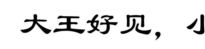 大王好见，小鬼难当