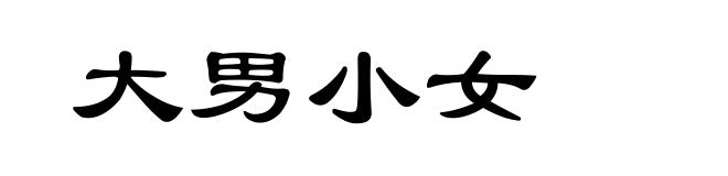 大男小女