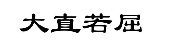 大直若屈