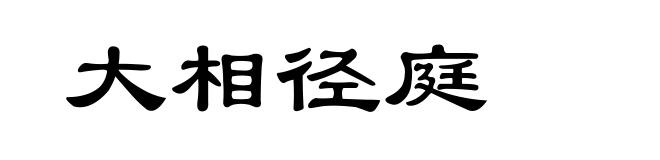 大相径庭