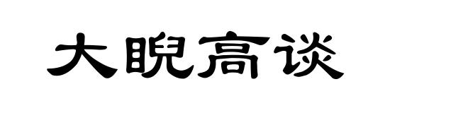 大睨高谈
