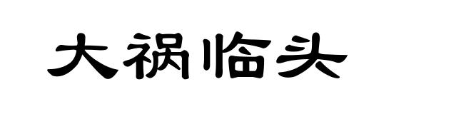 大祸临头