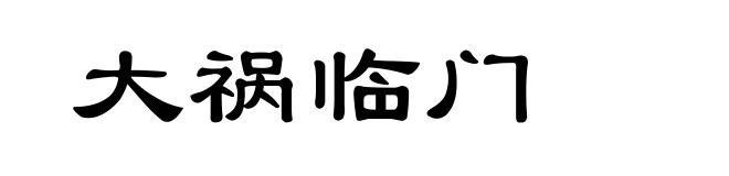 大祸临门