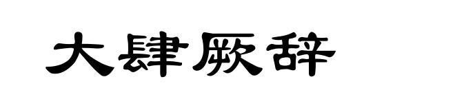 大肆厥辞