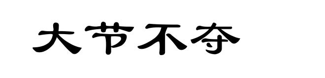 大节不夺