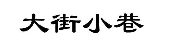 大街小巷