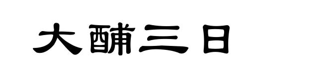 大酺三日