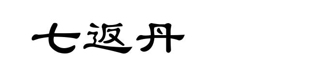 七返丹