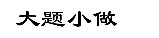 大题小做
