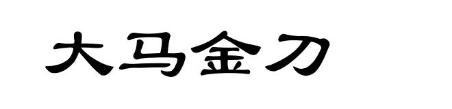 大马金刀