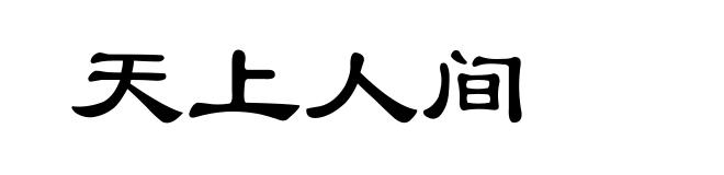 天上人间