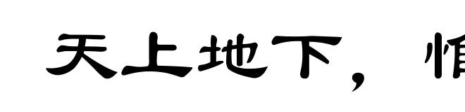 天上地下，惟我独尊