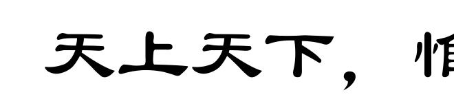 天上天下，惟我独尊